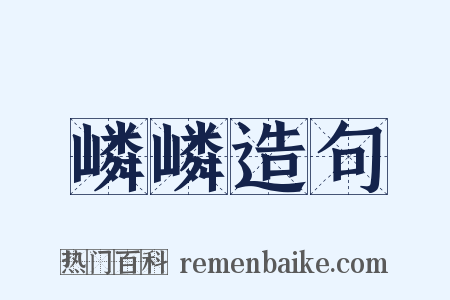 嶙嶙造句是什么意思的图片
